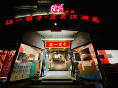 门面-拈一筷子·宜宾江湖菜(总店)