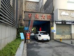 -石化大院-停车场