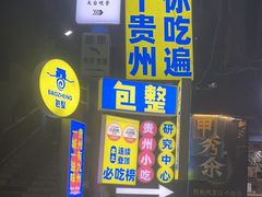 -包整·丝娃娃(一览甲秀楼风景店)