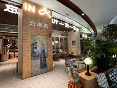 -一坐一忘云南菜(卓悦中心)