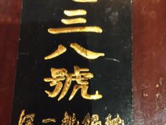 -汪一挑馄饨(老街店)