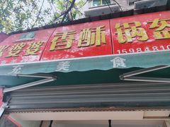 -张婆婆香酥锅盔(平福路店)