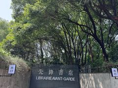 -先锋书店(五台山总店)