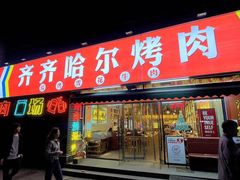 -正宗齐齐哈尔烤肉·齐牛哥鲜切炭火烤肉(杭州总店)