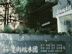 门面-正南齐北·老街糯米团(洪崖洞店)