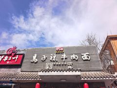 -马子禄牛肉面(金宝街店)