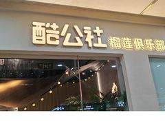 -酷公社·榴莲披萨(太原街店)