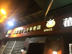 门面-番茄屋葡式美食(总店)