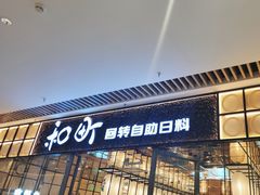 -和町回转自助日料(华山环宇城店)