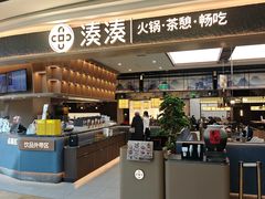 -湊湊火锅·茶憩(颐堤港店)