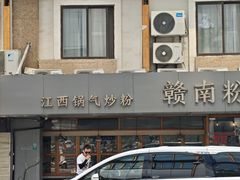 -赣南粉局·江西小炒·锅气炒粉(人民广场店)