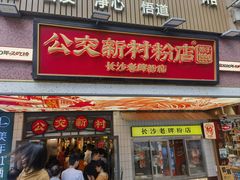 -肆姐面粉馆(坡子街店)