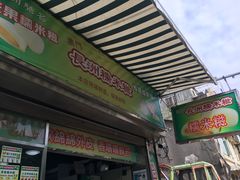 门面-澳门长洲糯米糍(柯打苏沙街店)