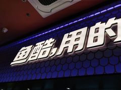 门面-鱼酷活鱼烤鱼(静安大融城店)