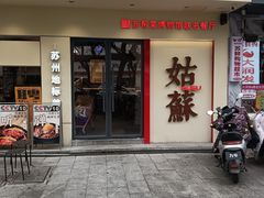 -姑苏家宴·苏帮菜·松鼠桂鱼(苏州总店)