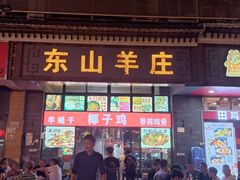 门面-东山羊庄(八卦岭店)
