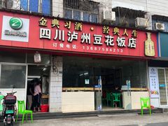 门面-四川泸州豆花饭店