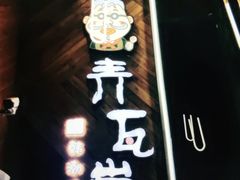 门面-青瓦炭韩潮烤肉(花园道店)