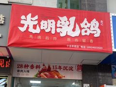 -盏记光明乳鸽(盐田八分店)