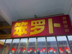 -笨罗卜浏阳菜馆(太平街店)
