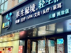 -道合堂·中式按摩·spa(民治店)