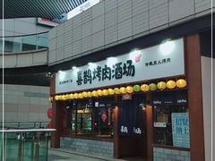 门面-喜鹊烤肉酒场(美乐城店)