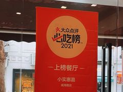 -小实惠嘉(威海路店)