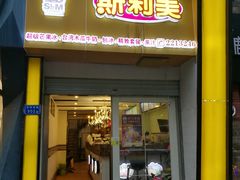 门面-斯利美(禾祥西路店)