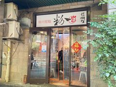 门面-粉家柳州螺蛳粉(杨宅路店)