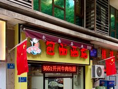 门面-包面西施(黄泥磅总店)