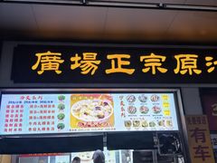 -广场正宗原汁薏米店