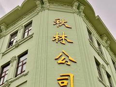 -哈尔滨秋林食品有限责任公司(秋林公司店)
