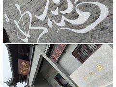 -水绘园