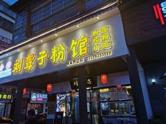 门面-刘聋子粉馆(张家界总店)