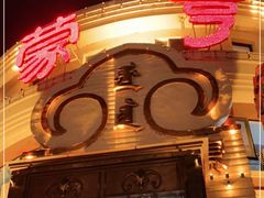 门面-蒙亨·手把肉·蒙古包文化主题餐厅(天恒广场店)