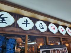 -全牛匠·乐山跷脚牛肉(新中关店)