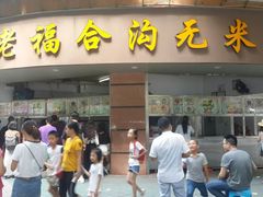 门面-老福合沟无米粿甜汤粿品店