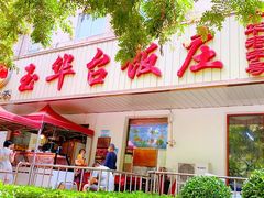 门面-玉华台饭庄(裕中西里小区店)