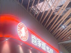 -喜家德虾仁水饺(岗厦北店)