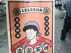 -LELECHA乐乐茶(美罗城店)