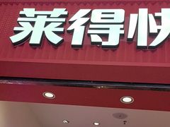 -莱得快酸辣粉(天和里店)