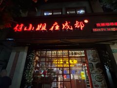 -付小姐在成都(中山公园店)