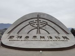 -秦始皇帝陵博物院(兵马俑)