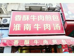 -牛煎里牛肉煎包淮南牛肉汤(广东路店)
