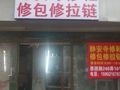 -静安寺修鞋修包修拉链