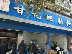 -甘记肥肠粉(马鞍北路店)