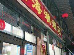 门面-望海潮海鲜店 特色家常菜(在海一方店)