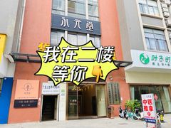 -永元堂养生会馆(祈福店)