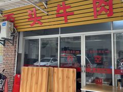 -歪头牛肉(金龙壹号店)