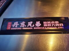 -江合勇丹东兄弟小串海鲜烧烤(总店)
